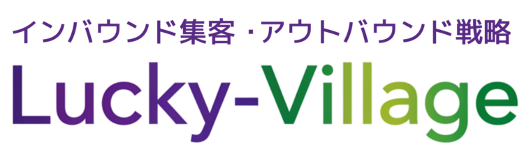 インバウンド集客｜Lucky-Village